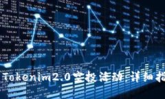 如何参与SNS Tokenim2.0空投活动：详细指南与投资策