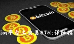 如何在Tokenim平台上交易ETH：详细指南与实用技巧