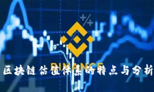 区块链估值体系的特点与分析