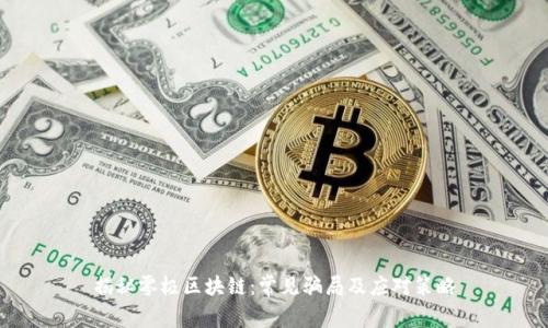揭秘零极区块链：常见骗局及应对策略