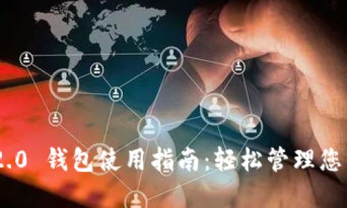 Tokenim 2.0 钱包使用指南：轻松管理您的加密资产
