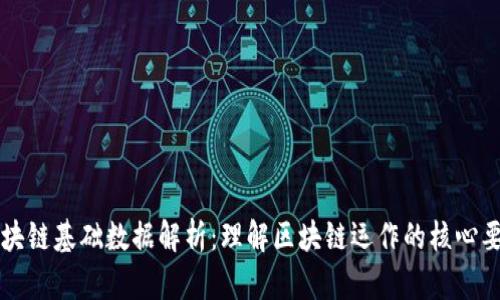 区块链基础数据解析：理解区块链运作的核心要素