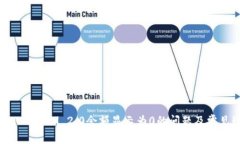 解决TokenIM 2.0余额显示为0的问题及常见疑问