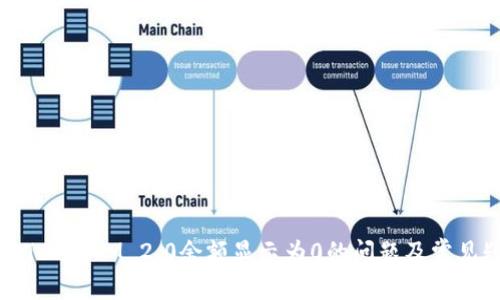 解决TokenIM 2.0余额显示为0的问题及常见疑问