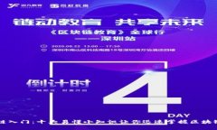区块链入门：十大易懂小知识让你迅速掌握区块