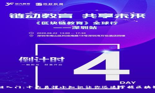 区块链入门：十大易懂小知识让你迅速掌握区块链技术