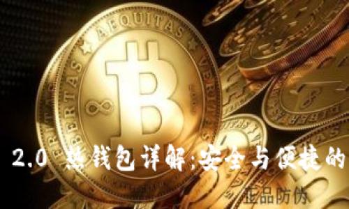 Tokenim 2.0 热钱包详解：安全与便捷的完美结合