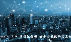 Tokenim 2.0 热钱包详解：安全与便捷的完美结合