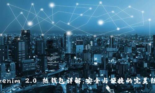 Tokenim 2.0 热钱包详解：安全与便捷的完美结合
