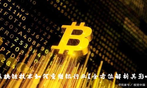 区块链技术如何重塑银行业?全方位解析其影响