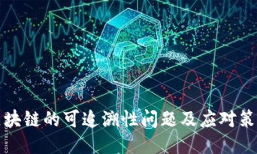 区块链的可追溯性问题及应对策略