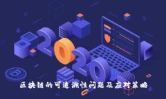 区块链的可追溯性问题及应对策略