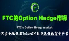 如何安全地使用TokenIM私钥进行数字资产管理