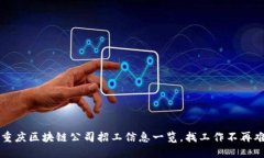  重庆区块链公司招工信息一览，找工作不再难！