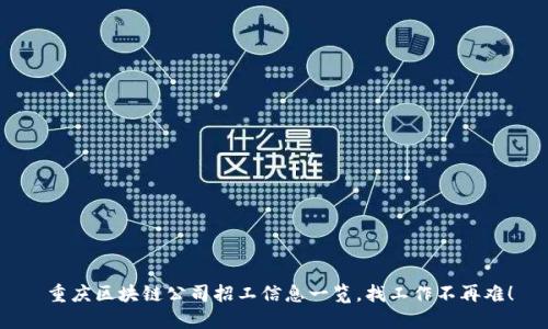  重庆区块链公司招工信息一览，找工作不再难！