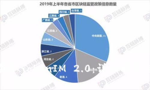 如何免费领取TokenIM 2.0：详细指南与步骤分析