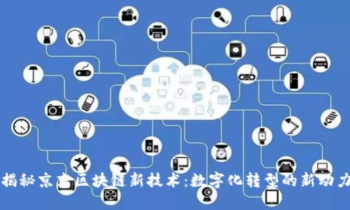 揭秘京东区块链新技术：数字化转型的新动力
