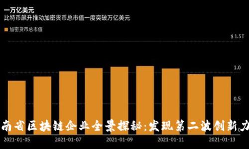 湖南省区块链企业全景探秘：发现第二波创新力量