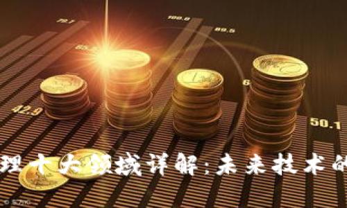 区块链管理十大领域详解：未来技术的广泛应用