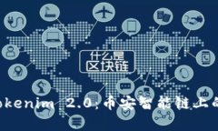 深入解析 Tokenim 2.0：币安智能链上的创新与未来