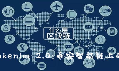 深入解析 Tokenim 2.0：币安智能链上的创新与未来