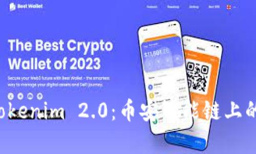 深入解析 Tokenim 2.0：币安智能链上的创新与未来