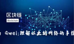 TokenIM 2.0 中的 Gwei：理解以太坊网络的手续费和其