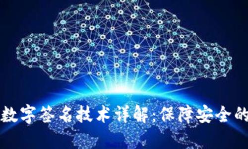 区块链中数字签名技术详解：保障安全的核心机制