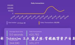全面解析 Tokenim 2.0 客户端：掌握数字资产交易的