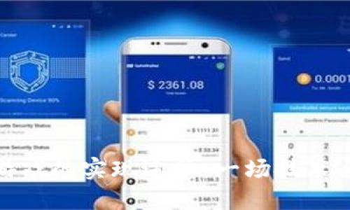 探索区块链游戏的实现途径：一场技术与创意的碰撞