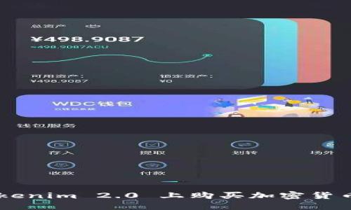如何在 Tokenim 2.0 上购买加密货币：详尽指南