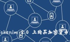 如何在 Tokenim 2.0 上购买加密货币：详尽指南