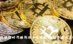 区块链时代赚钱项目全面解析：投资者必看！