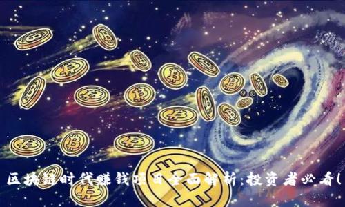 区块链时代赚钱项目全面解析：投资者必看！