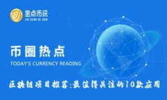 区块链项目推荐：最值得关注的10款应用