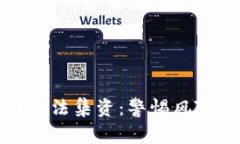 发掘区块链非法集资：警惕风险与防范措施