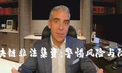 发掘区块链非法集资：警惕风险与防范措施