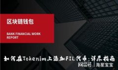 如何在Tokenim上添加FIL代币：详尽指南