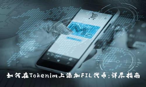 如何在Tokenim上添加FIL代币：详尽指南