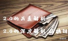 mytoken与Tokenim 2.0的关系解析mytoken与Tokenim 2.0的深