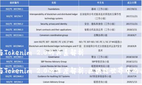 mytoken与Tokenim 2.0的关系解析

mytoken与Tokenim 2.0的深度解析：区块链世界中的关系与发展