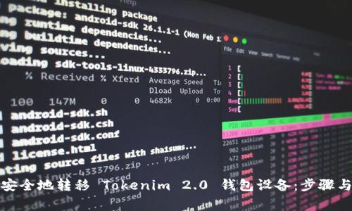 如何快速安全地转移 Tokenim 2.0 钱包设备：步骤与注意事项
