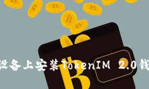 如何在安卓设备上安装TokenIM 2.0钱包：详细指南