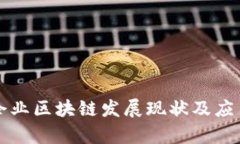 信丰企业区块链发展现状及应用分析