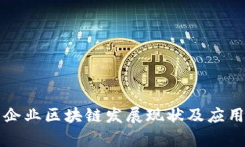 信丰企业区块链发展现状及应用分析