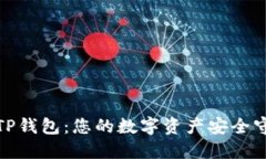 最新TP钱包：您的数字资产安全守护者