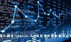 深入探索Tokenim 2.0的能量冻结机制与应用