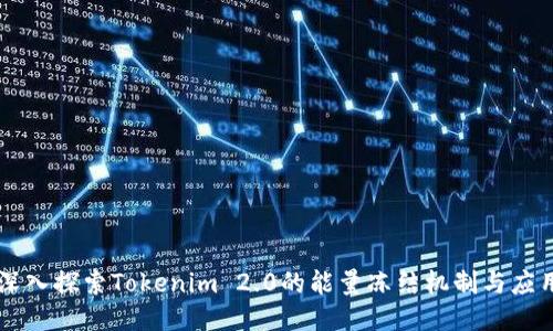 深入探索Tokenim 2.0的能量冻结机制与应用