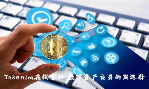 Tokenim在线官网：数字资产交易的新选择