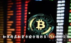 如何将虚拟货币安全转移至TokenIM 2.0